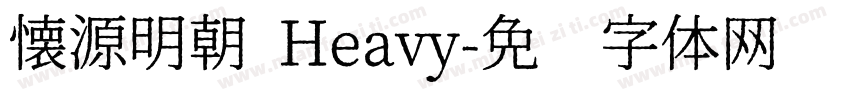 懐源明朝 Heavy字体转换